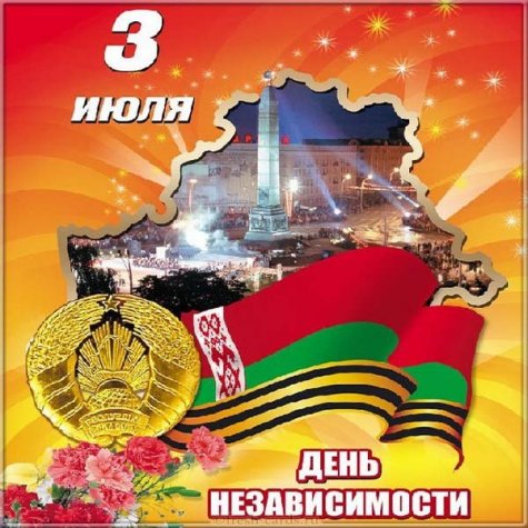 День освобождения Беларуси.