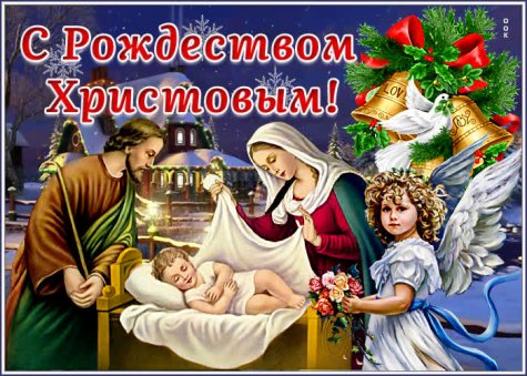 Рождество Христово.