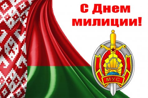 День Белорусской милиции.